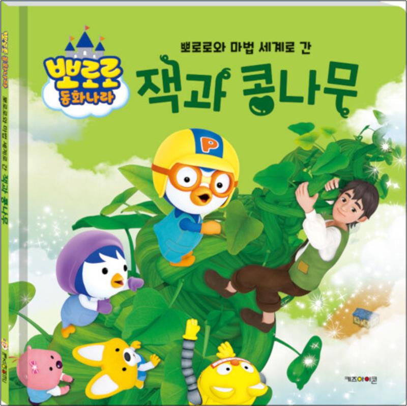 키즈아이콘 뽀로로 동화나라 - 뽀로로와 마법 세계로 간 잭과 콩나무