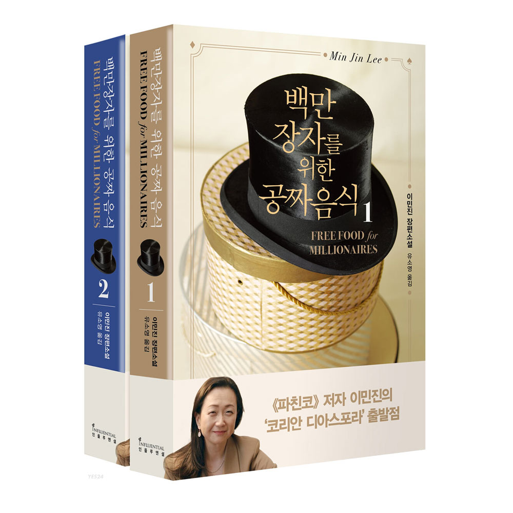 [오늘출발] 백만장자를 위한 공짜음식 이민진 작가 2권 세트 / 인플루엔셜 / 스마트펜 증정