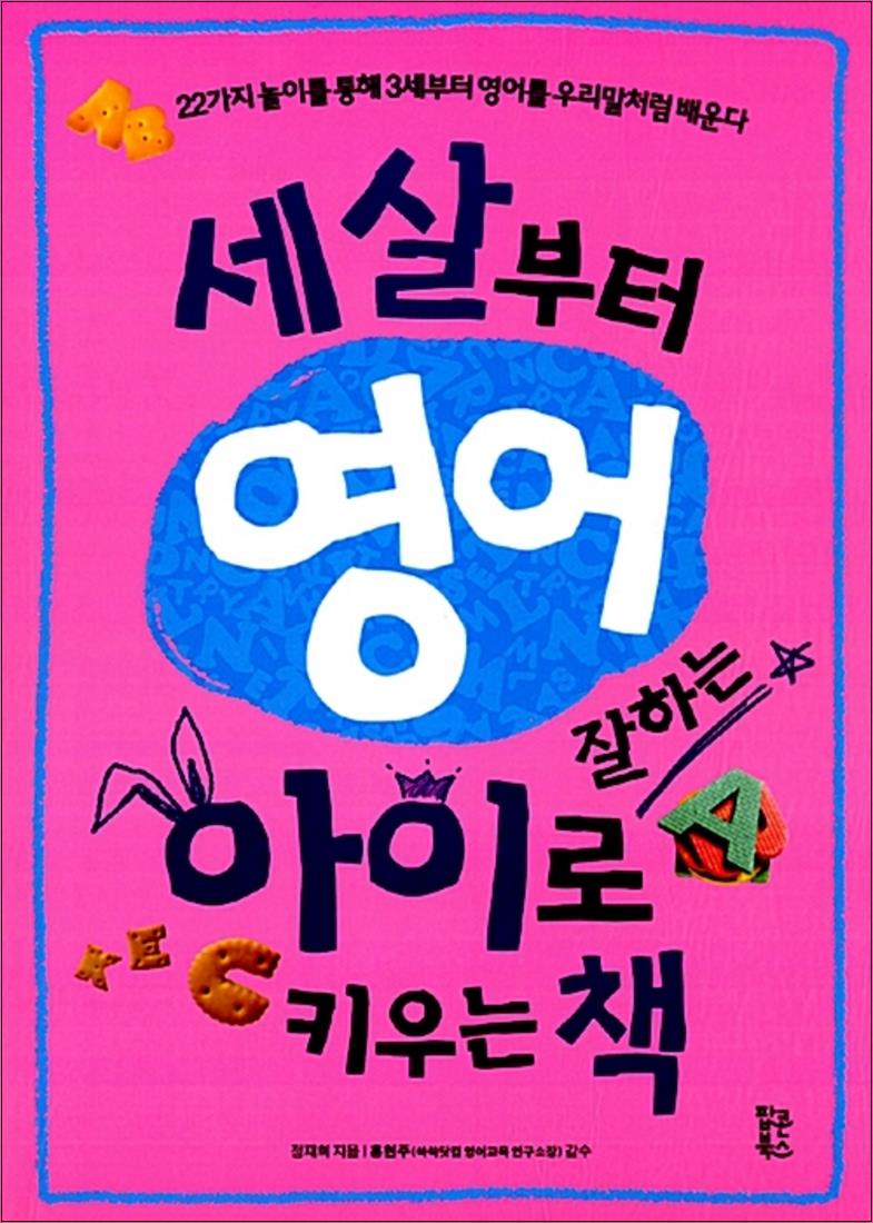 팝콘북스 세살부터 영어잘하는 아이로 키우는 책