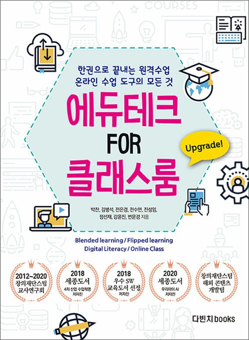 다빈치books 한 권으로 끝내는 원격교육 온라인 수업 도구의 모든 것 : 에듀테크 FOR 클래스룸