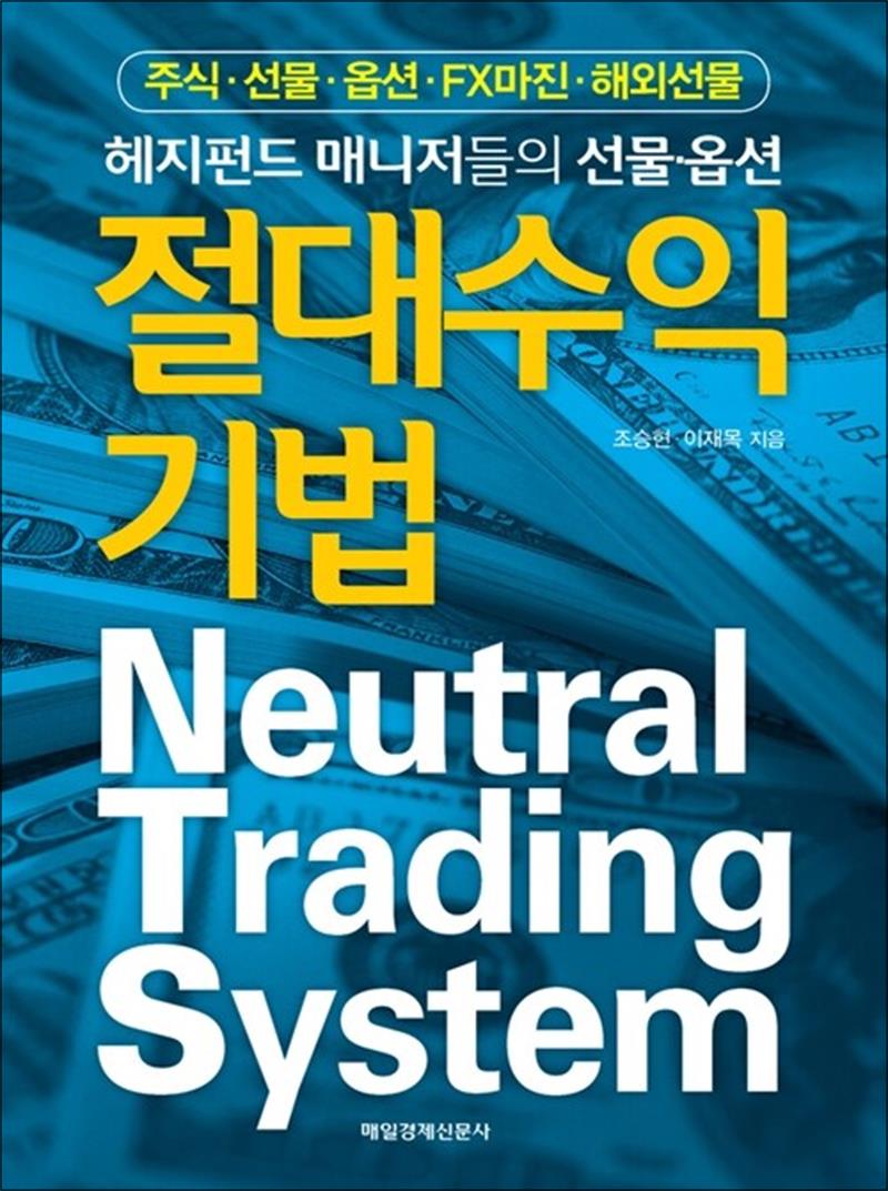 [출판사 매일경제신문사]매일경제신문사 절대 수익 기법 : 주식 선물 옵션 FX마진 해외선물