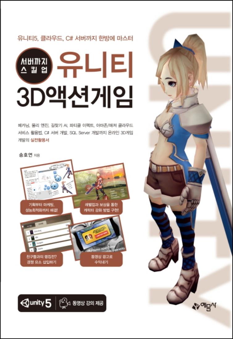 [출판사 예문사]예문사 서버까지 스킬업 유니티 3D액션게임