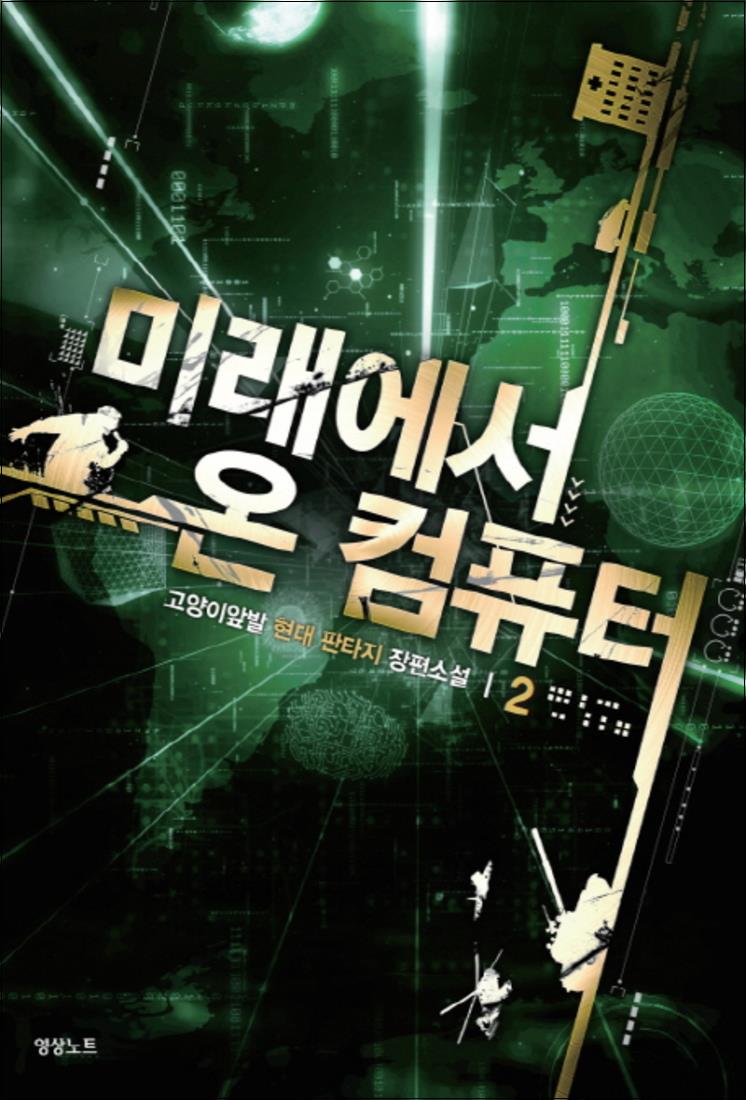 [출판사 영상노트]영상노트 미래에서 온 컴퓨터 2 : 고양이앞발 현대판타지 장편소설