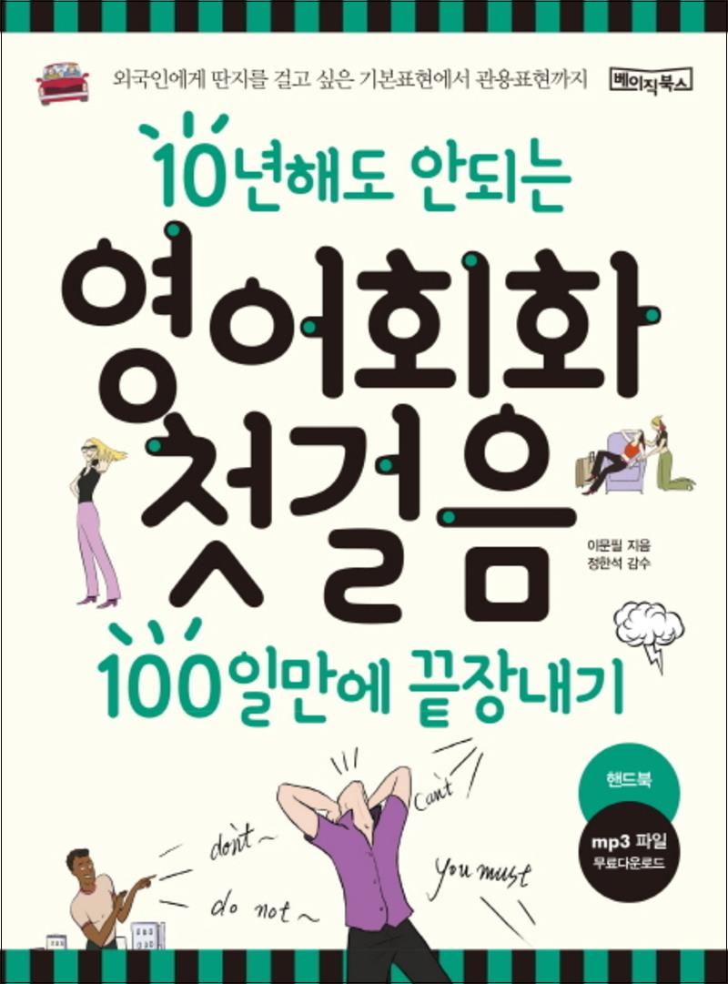 베이직북스 영어회화 첫걸음 100일만에 끝장내기 : 10년해도 안되는