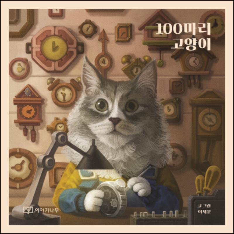 [출판사 이야기나무]이야기나무 100마리 고양이