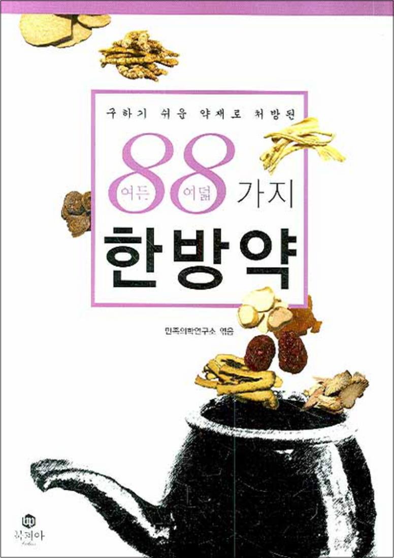 북피아 88가지 한방약 (구하기 쉬운 약재로 처방된)
