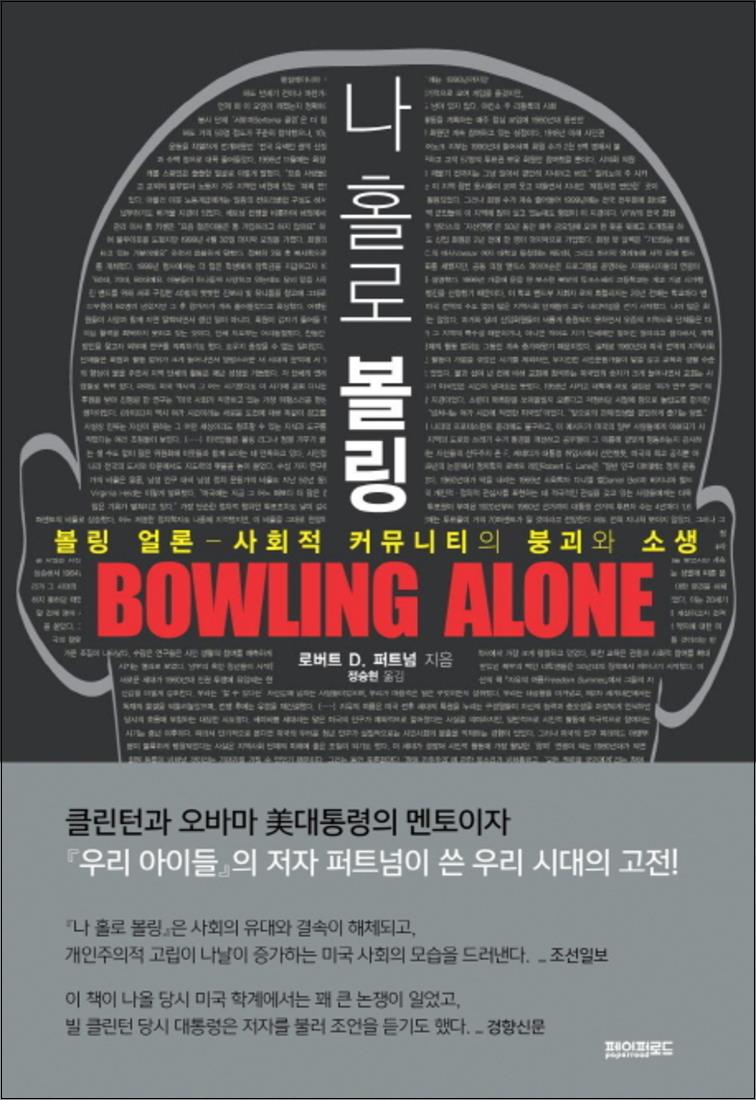 [출판사 페이퍼로드]페이퍼로드 나 홀로 볼링