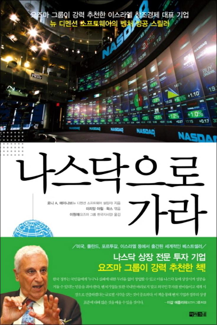 [출판사 아라크네]아라크네(도서) 나스닥으로 가라