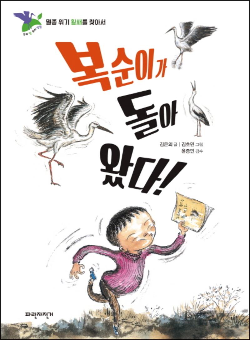 파란자전거 복순이가 돌아 왔다 (우리 땅 우리 생명 1)