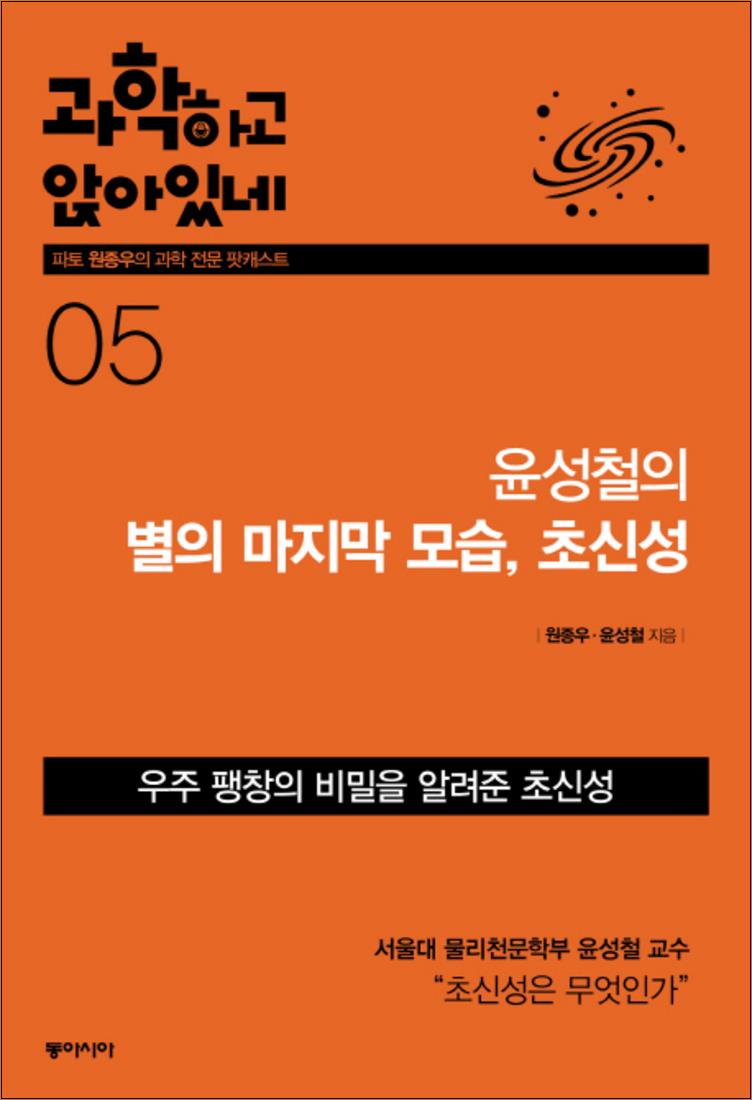 [출판사 동아시아]동아시아 과학하고 앉아있네 5 : 윤성철의 별의 마지막 모습 초신성