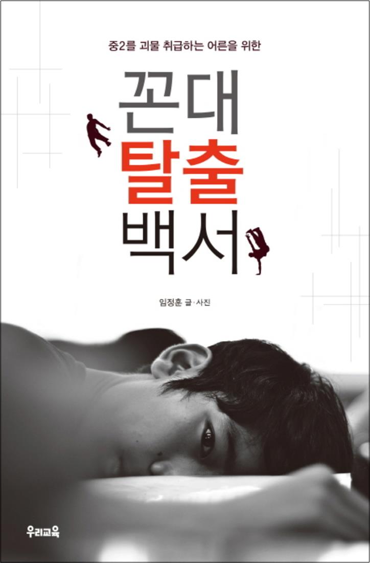 [출판사 우리교육]우리교육 꼰대 탈출 백서 (중2를 괴물 취급하는 어른을 위한)