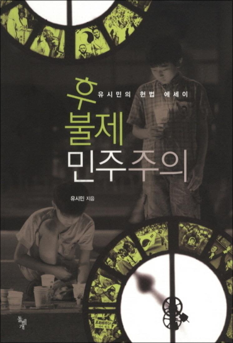 [출판사 돌베개]돌베개 후불제 민주주의