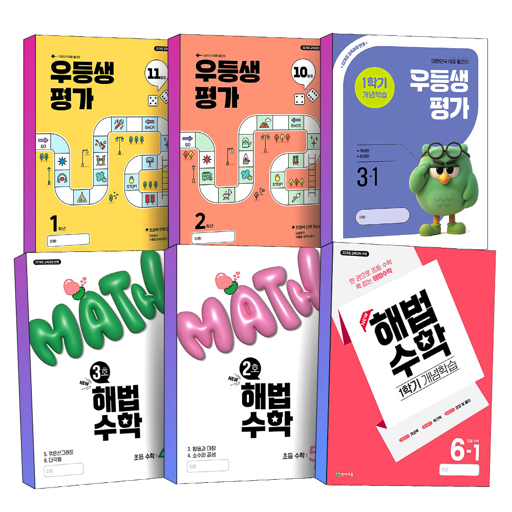 초등 우등생평가 해법수학 월간지 개념학습 11월호 10월호 2호 3호 초 1 2 3 4 5 6 학년 -1 -2 학기