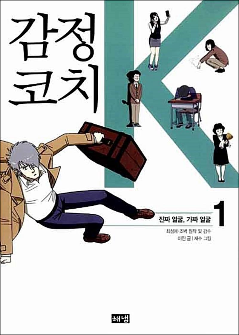 [출판사 해냄]해냄 감정코치 K1- 진짜 얼굴 가짜 얼굴