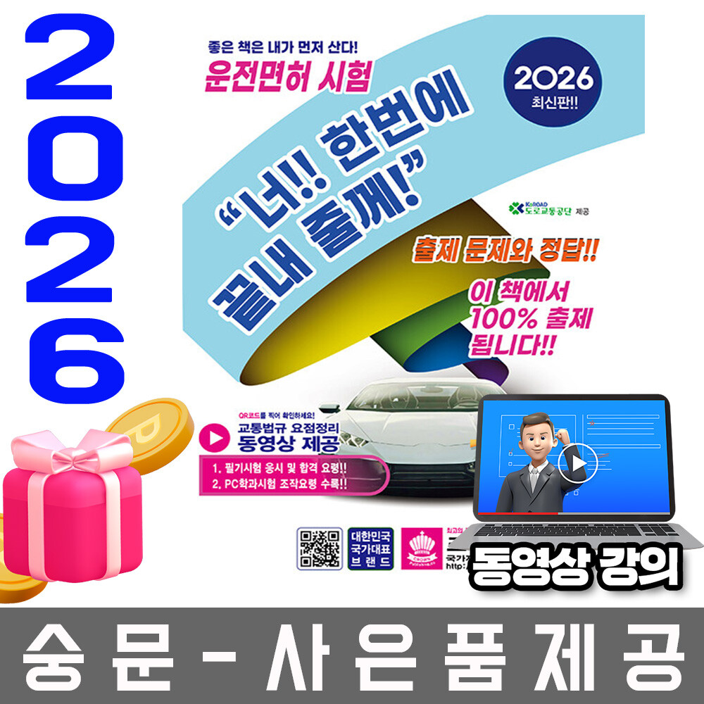 [크라운출판사 (미사용)][오늘출발] 크라운출판사 크라운출판사 운전면허 필기시험문제 한번에 합격하기 오늘출발 사은품 랜덤 선착순제공