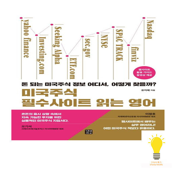 [출판사 길벗이지톡][오늘출발]길벗이지톡 길벗이지톡 미국주식 필수사이트 읽는 영어