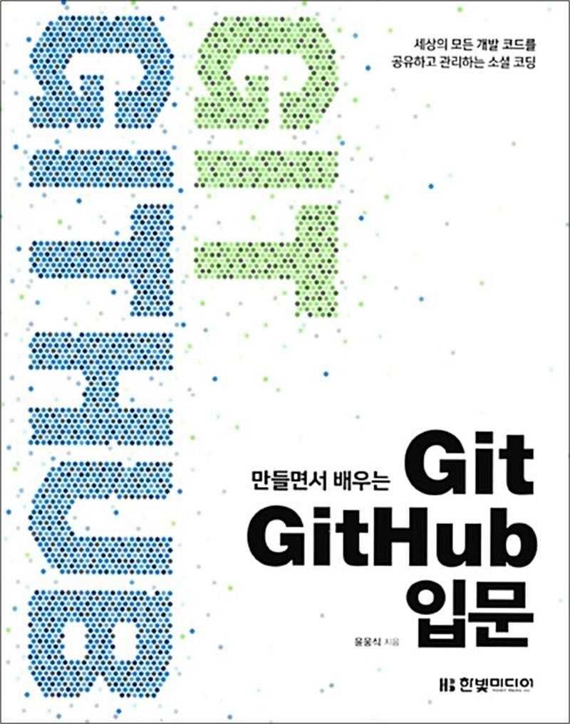 [출판사 한빛미디어]한빛미디어 만들면서 배우는 Git GitHub 입문