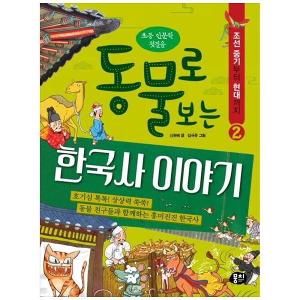 뭉치(도서) 뭉치 동물로 보는 한국사 이야기 2 : 조선 중기부터 현대까지 - 초등 인문학 첫걸음