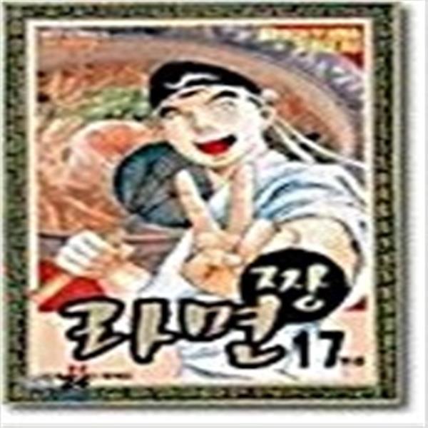 라면짱 1-17 전17권 세트 완결