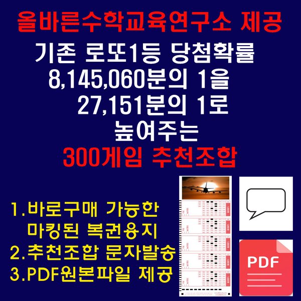 (위브앱솔루션)올바른수학연구소출시 확률상품: 로또1등확률1/27151 300게임추천 로또용지인쇄배송 휴...