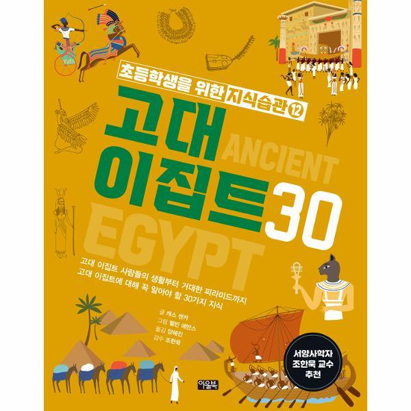 [출판사 북이십일][스마일배송] 아울북 초등학생을 위한 지식습관 12 : 고대 이집트 30 (무료배송)