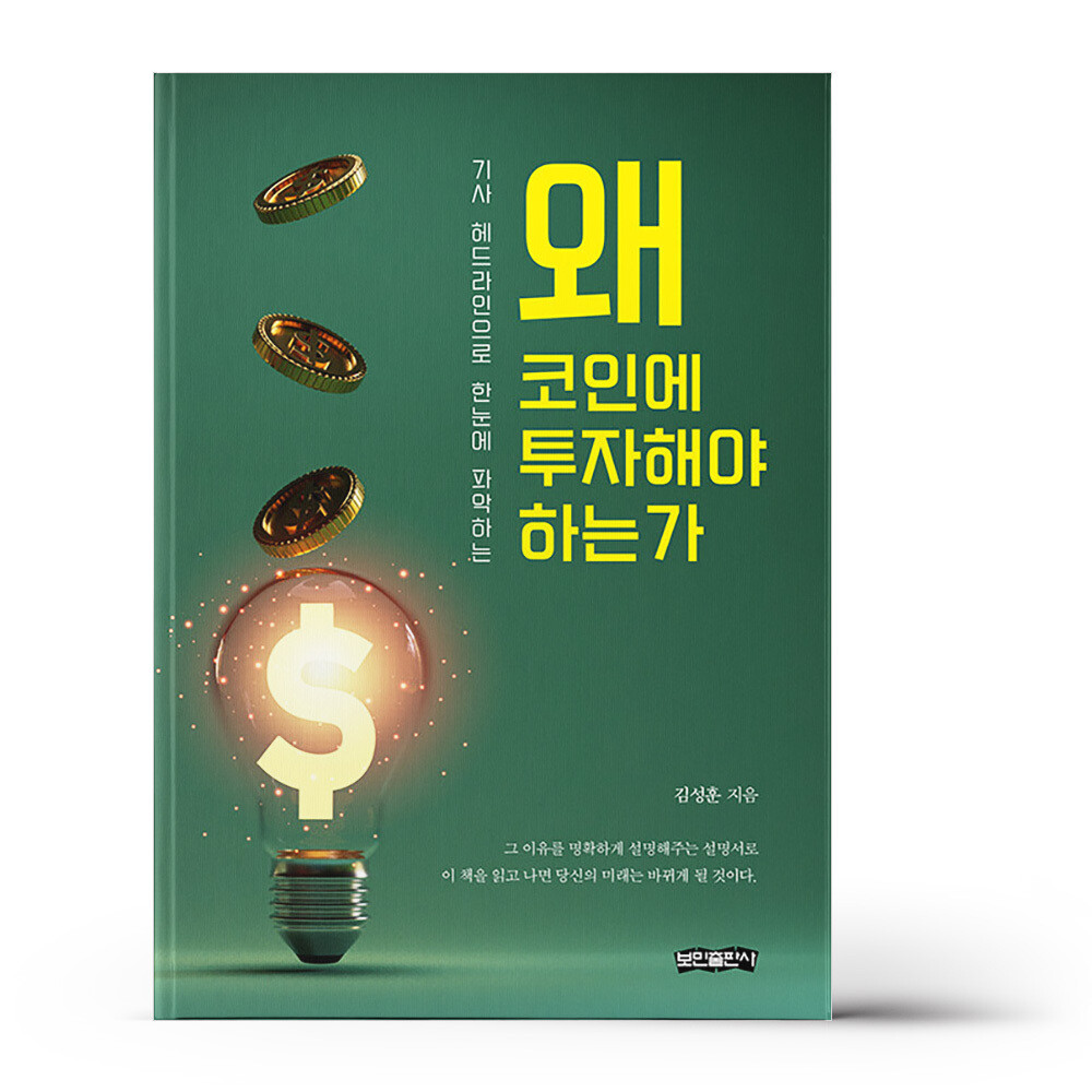 [오늘출발]보민출판사 왜 코인에 투자해야 하는가