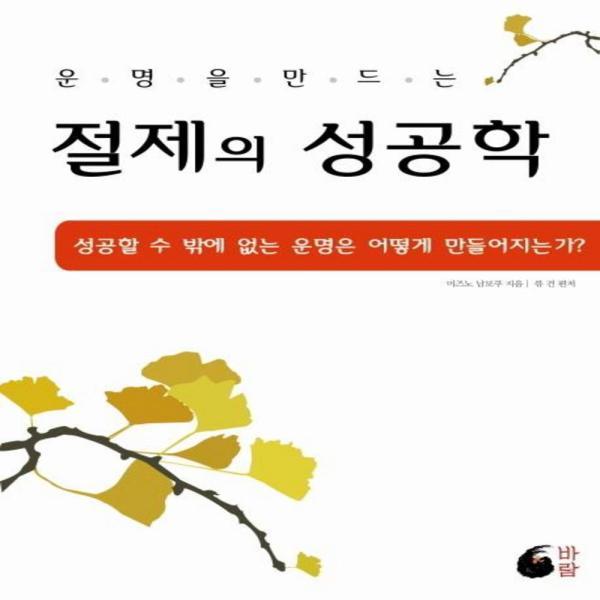 [출판사 바람]바람 절제의 성공학(운명을 만드는)