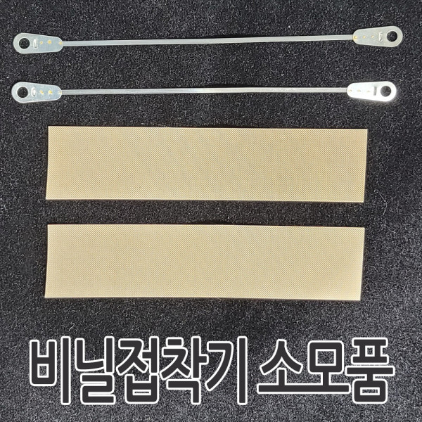 [삼보테크][오늘출발] 러브러 비닐접착기부품 sk510-2mm(부품세트) 소모품 열선 테프론천