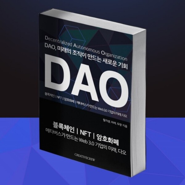 DAO 미래의 조직이 만드는 새로운 기회 블록체인/NFT/암호화폐
