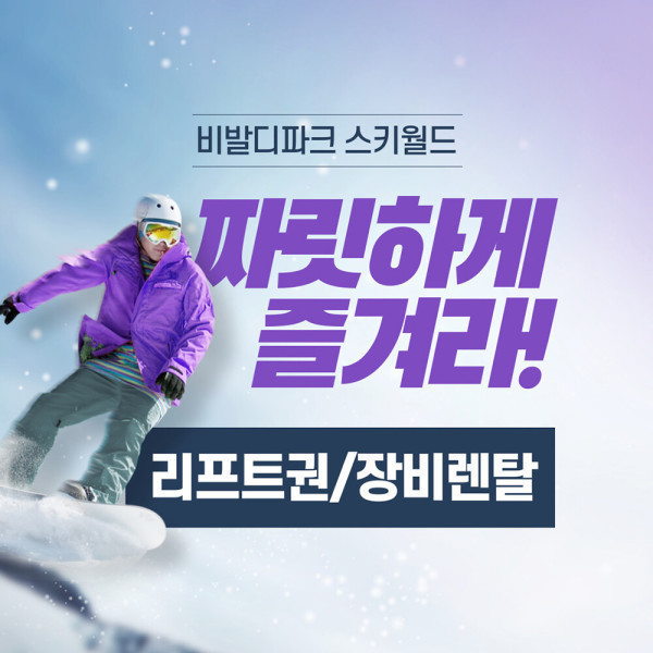 [오늘출발] 비발디파크 (문자발송) 비발디파크 리프트권+장비렌탈 패키지 소노호텔앤리조트 홍천 스키 보드 스키장