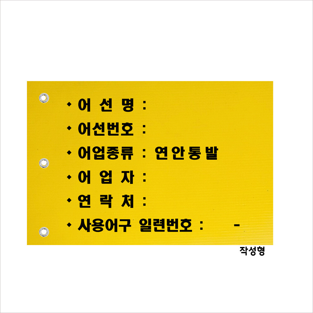 [오늘출발] 어구실명제깃발-연안통발 타포린깃발 작성형 사이즈 200X300mm