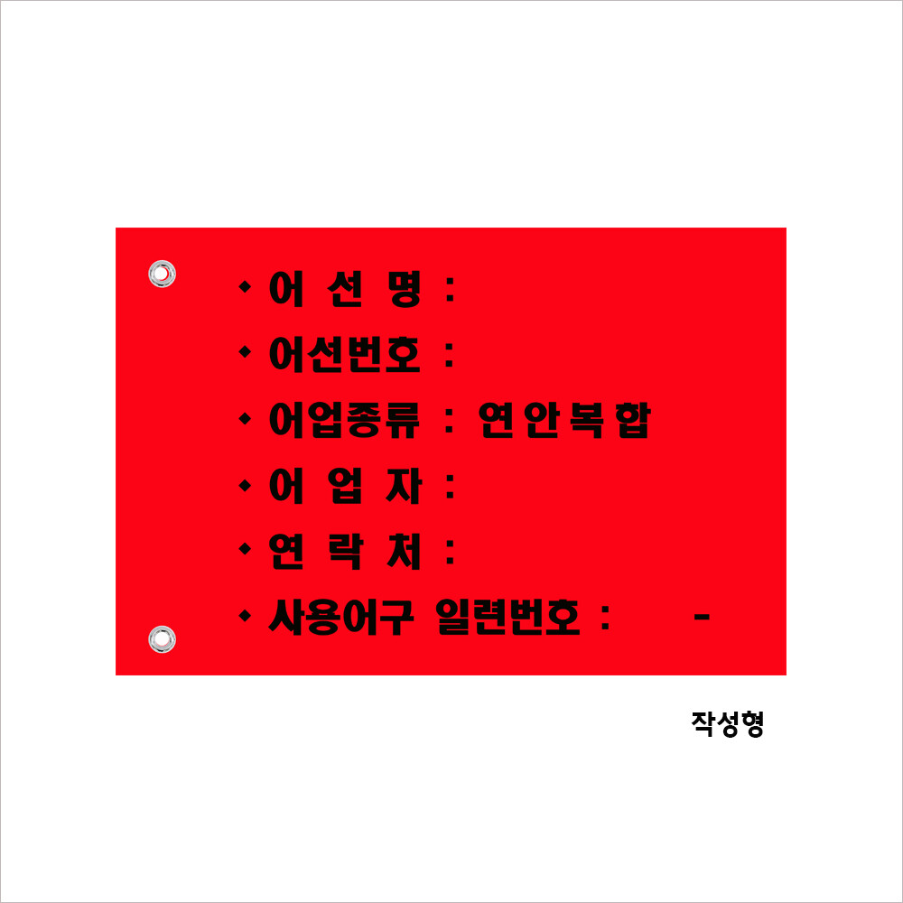 [오늘출발] 어구실명제깃발-연안복합 타포린깃발 작성형 사이즈 200X300mm