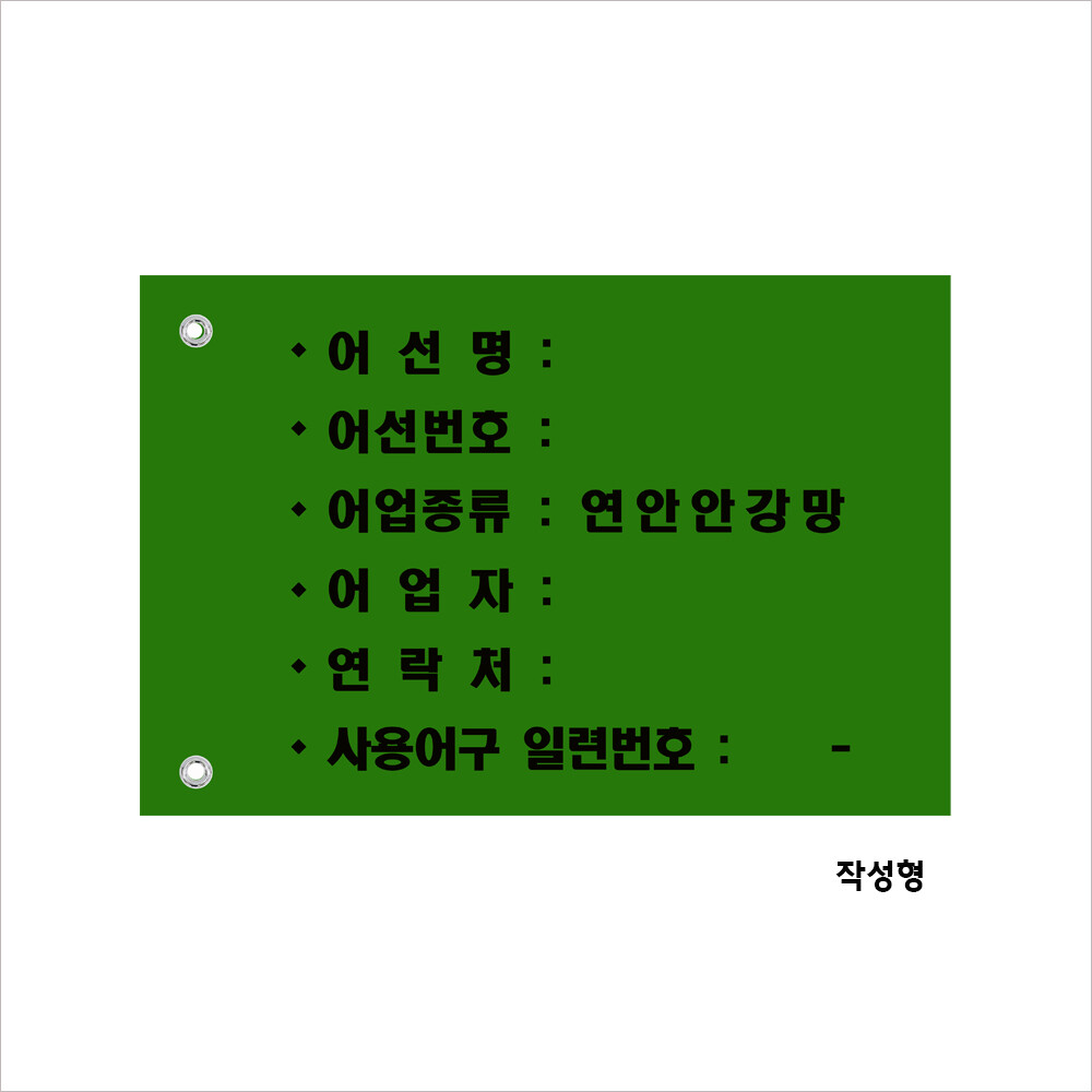 [오늘출발] 어구실명제깃발-연안안강망 타포린깃발 작성형 사이즈 200X300mm