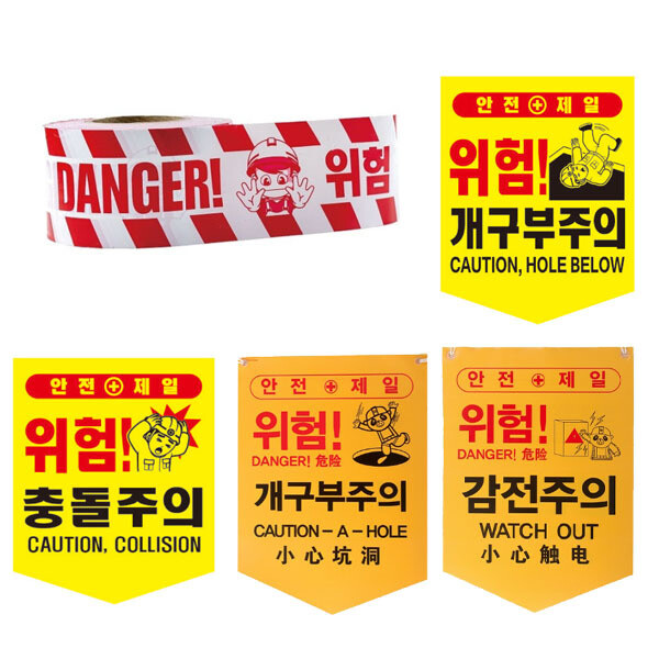무료배송/NA안전표지판 모음/안전표시/안전안내/위험테이프/안전띠