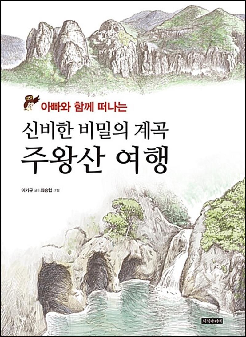 지식나이테 신비한 비밀의 계곡 주왕산 여행