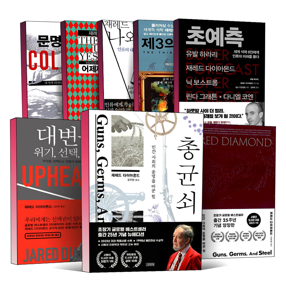 총균쇠 초예측 대변동 책 문명의붕괴 어제까지의 나와 세계 제3의 침팬지 양장 재레드다이아몬드 도서