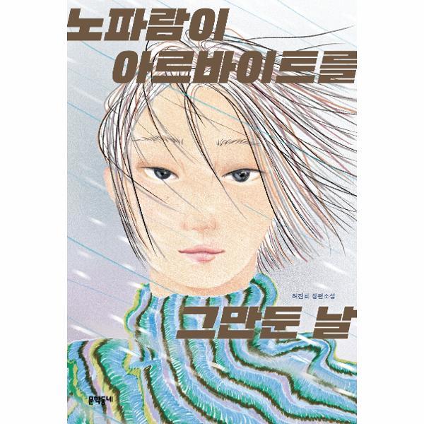 [스마일배송] 문학동네출판그룹 노파람이 아르바이트를 그만둔 날 (무료배송)