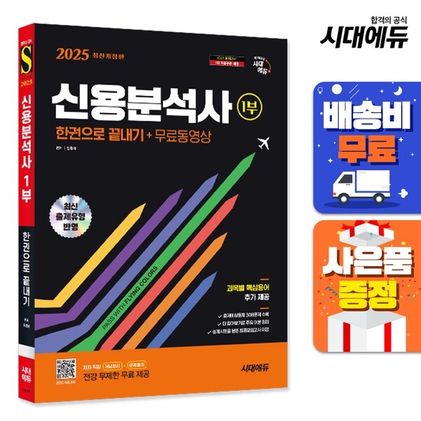 [출판사 시대고시기획 시대교육]시대고시기획 시대교육 2025 시대에듀 신용분석사 1부 한권으로 끝내기+무료동영상 무료배송