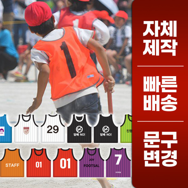 팀조끼 망사 체육 조끼 축구 농구 풋살 체육대회 성인 청소년 아동 단체 반티 스포츠 단체 마킹 가능