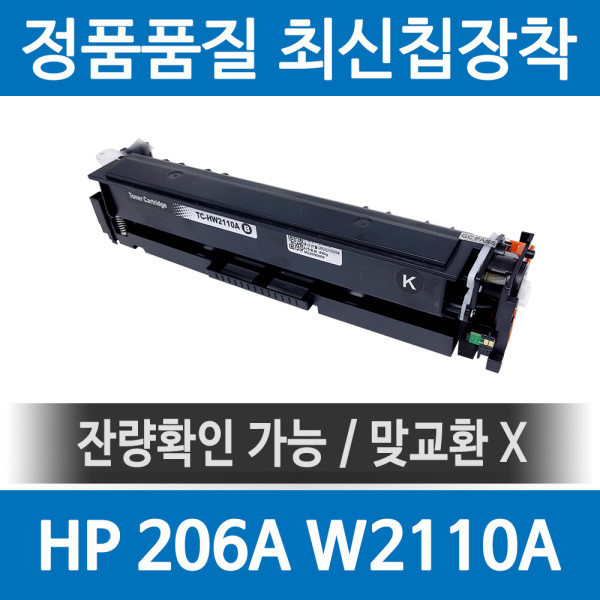 [오늘출발] HP호환 206A W2110A 재생토너 M255nw M283fdw M282nw M255dw M283 검정