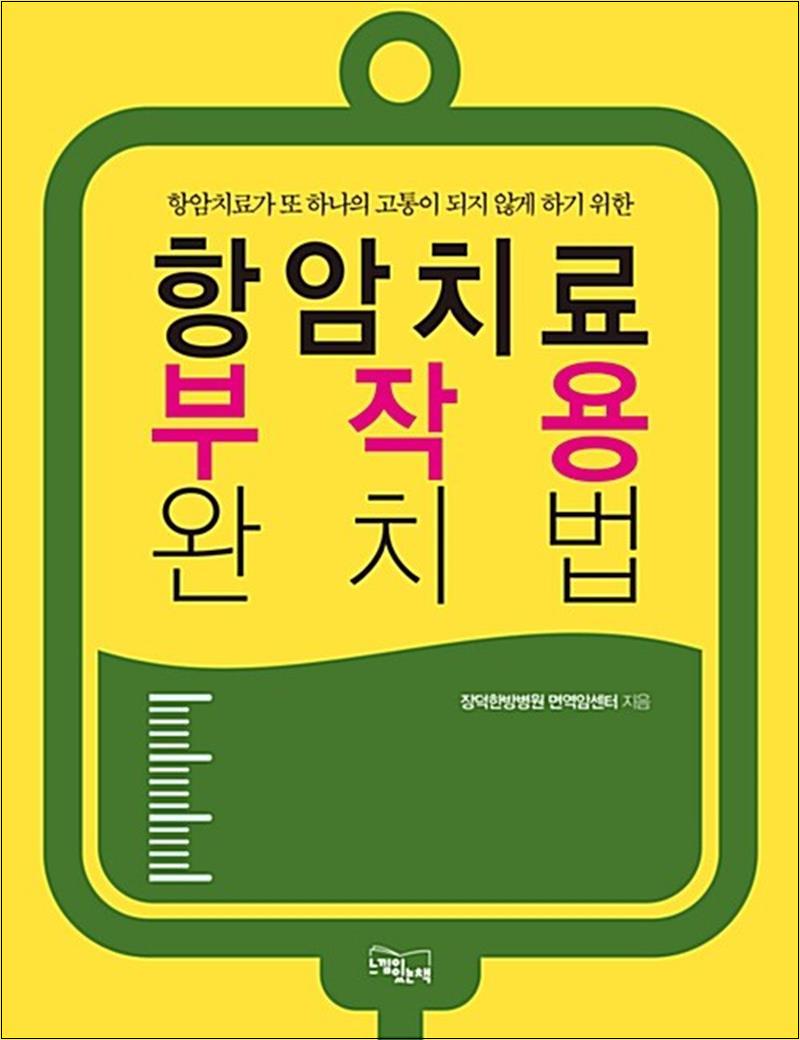 [출판사 느낌이있는책]느낌이있는책 항암치료 부작용 완치법