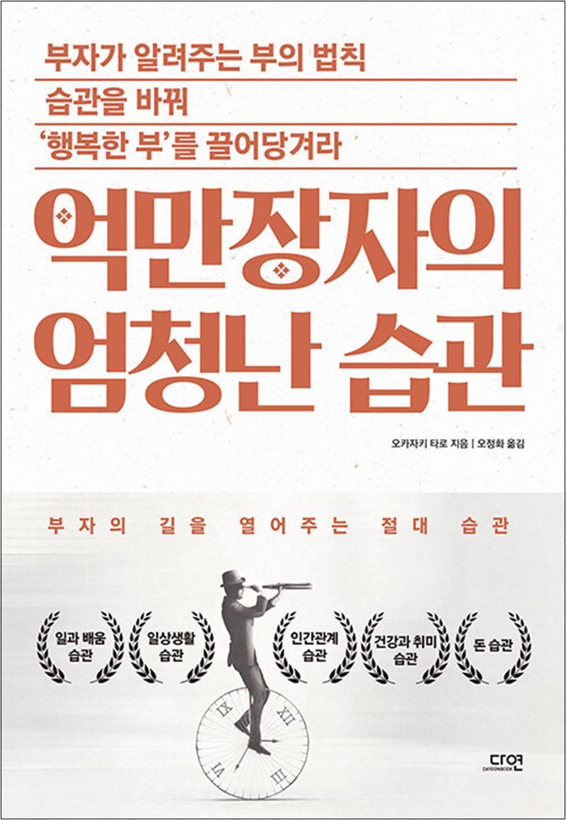 [출판사 다연]다연 억만장자의 엄청난 습관