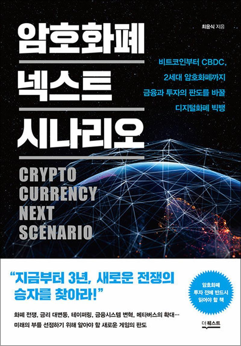 [출판사 더퀘스트]더퀘스트 암호화폐 넥스트 시나리오