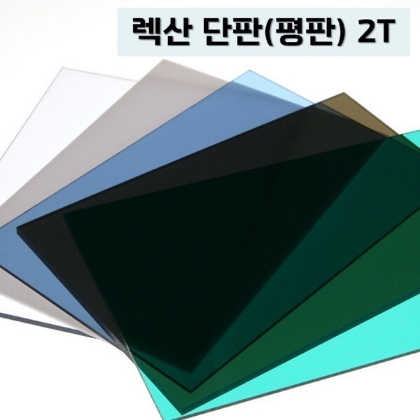 [오늘출발] 국산 2T 폴리카보네이트 평판 단판 렉산