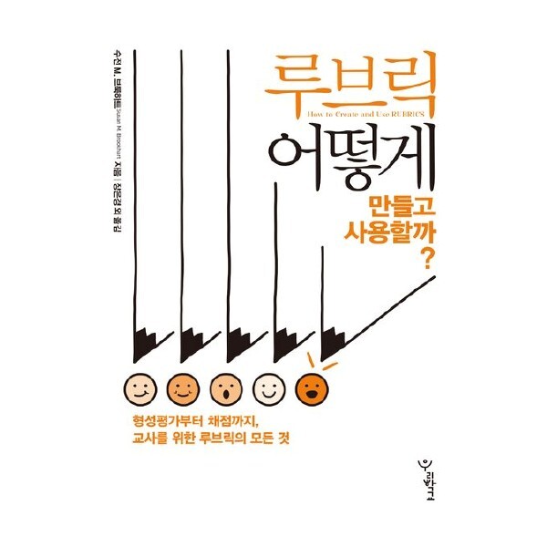 [출판사 우리학교]우리학교 루브릭 어떻게 만들고 사용할까: 형성평가부터 채점까지 교사를 위한 루브릭의 모든 것