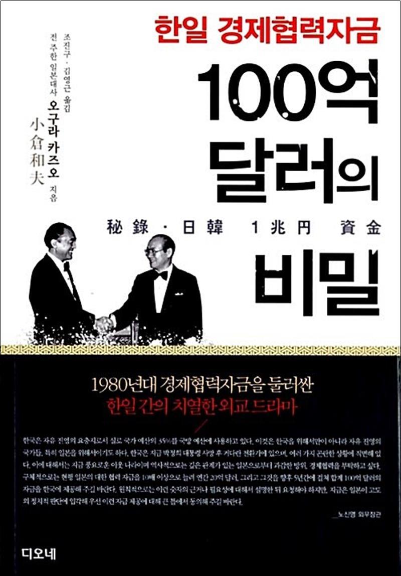 [출판사 디오네]디오네(도서) 한일 경제협력자금 100억 달러의 비밀