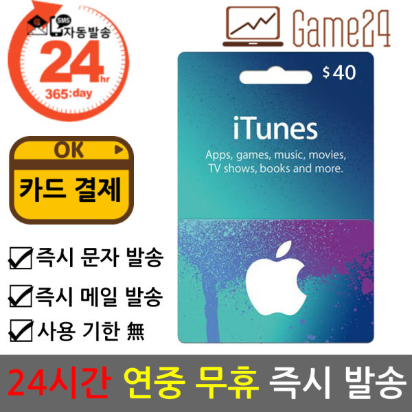 [오늘출발]미국 앱스토어 아이튠즈 기프트카드 40달러 40불 선불카드 애플 아이폰 Apple App Store iTunes