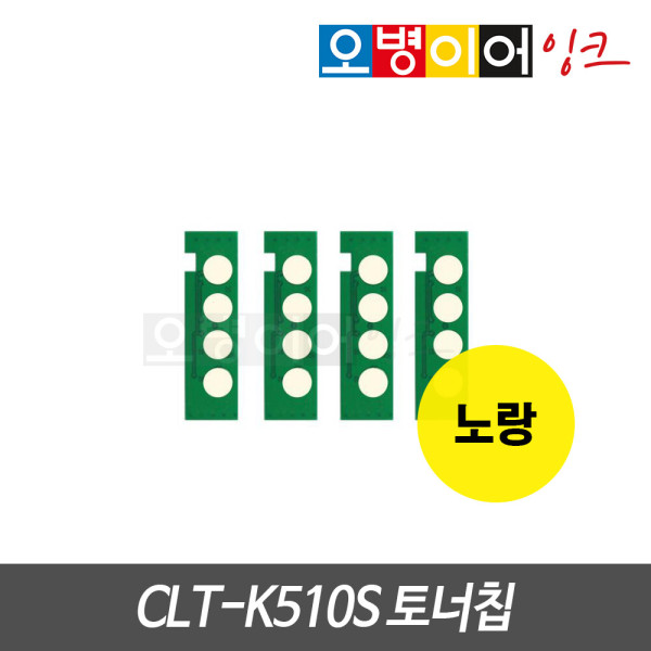 [오늘출발] 삼성 CLT-K510S 리필칩 노랑 Y510C SL-C510 C510W C513W C563FW