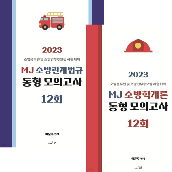 [출판사 더나은][오늘출발] 더나은(도서) (스프링분철가능) (더나은) 2023 MJ 이문주 소방학개론+소방관계법규 동형모의고사 12회 세트 (전2권)