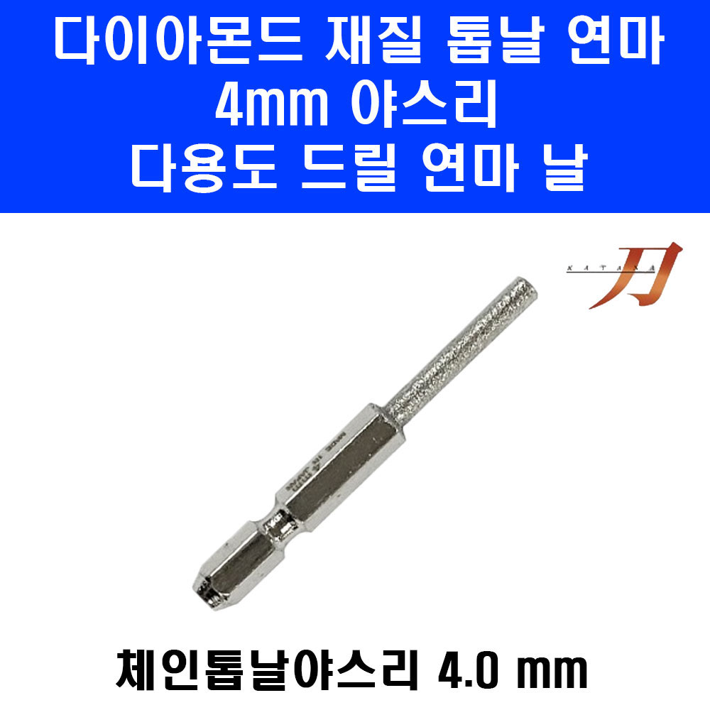 [오늘출발] 카타나(공구) 일산 톱날 연마 야스리 비트 4.0mm KA-4.0 드릴 장착 둥근줄 다이아몬드 재질 체인톱 엔진톱 90 91번날 용